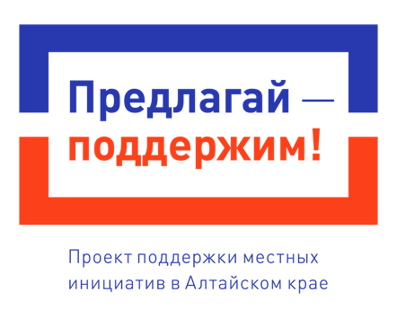 Предлагай - поддержим! Проект поддержки местных инициатив.
