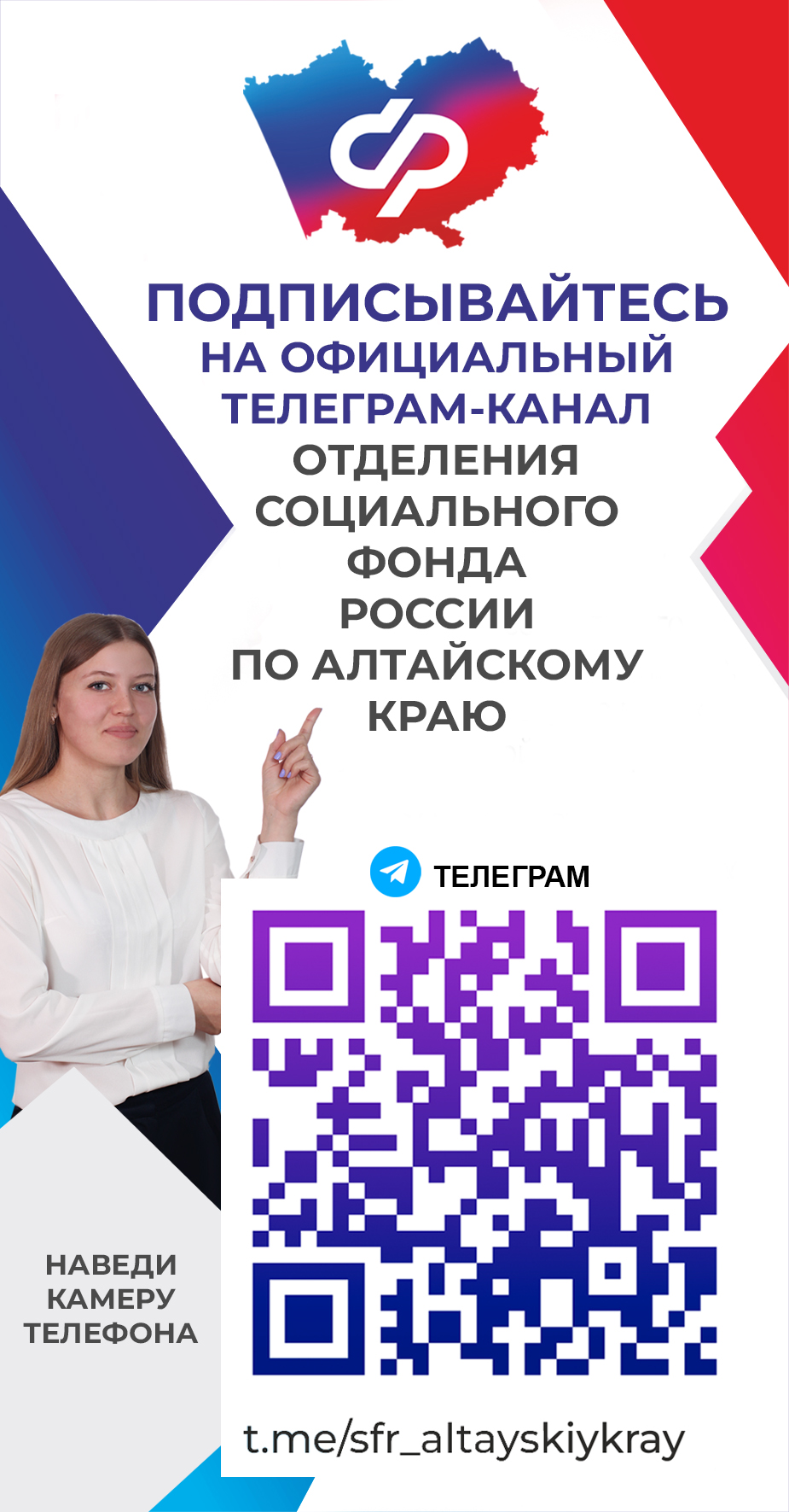 Подписывайтесь на официальный канал отделения Социального фонда России по Алтайскому краю.