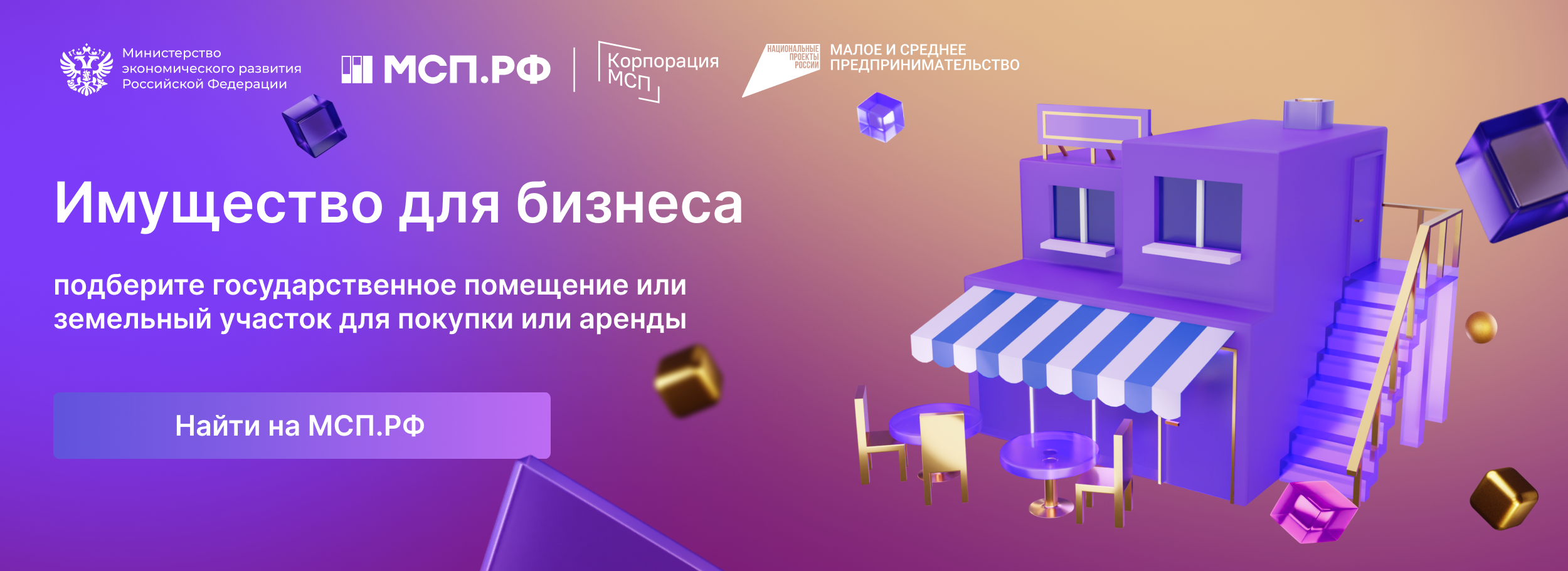 Баннер &amp;quot;МСП.рф - имущество для бизнеса&amp;quot;.