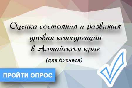 Опрос об оценке состояния и развития условий конкурекции в Алтайском крае (для бизнеса).