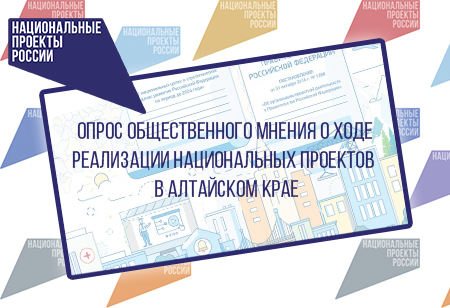 Опрос общественного мнения о ходе реализации национальных проектов в Алтайском крае.