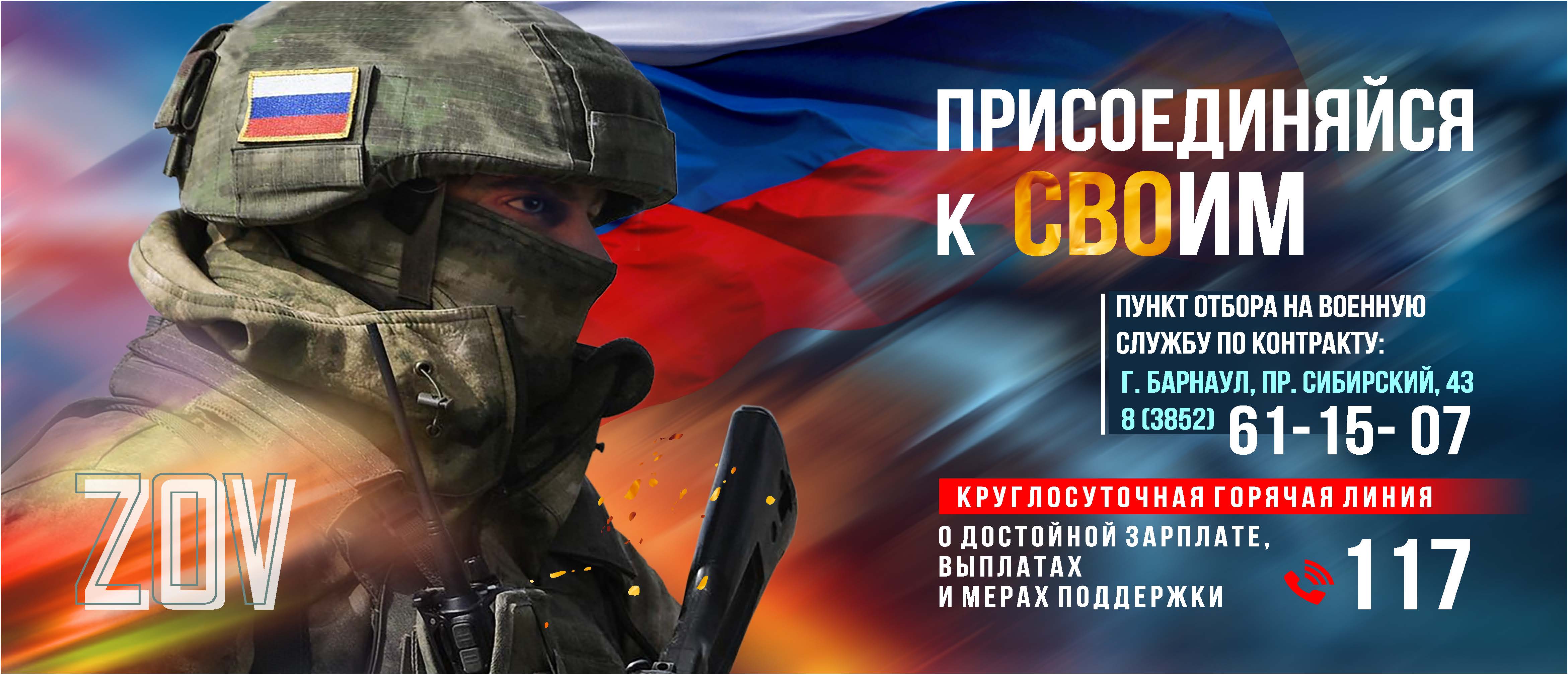 Присоединяйся к СВОим - отбор на военную службу по контракту.