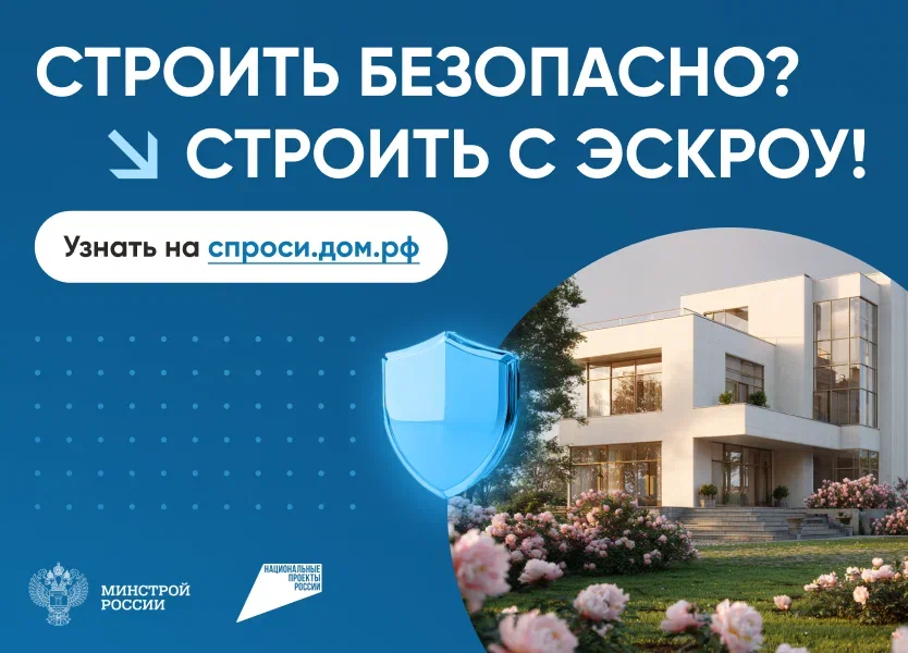 Строить безопасно? Строить с эскроу! - спроси.дом.рф.