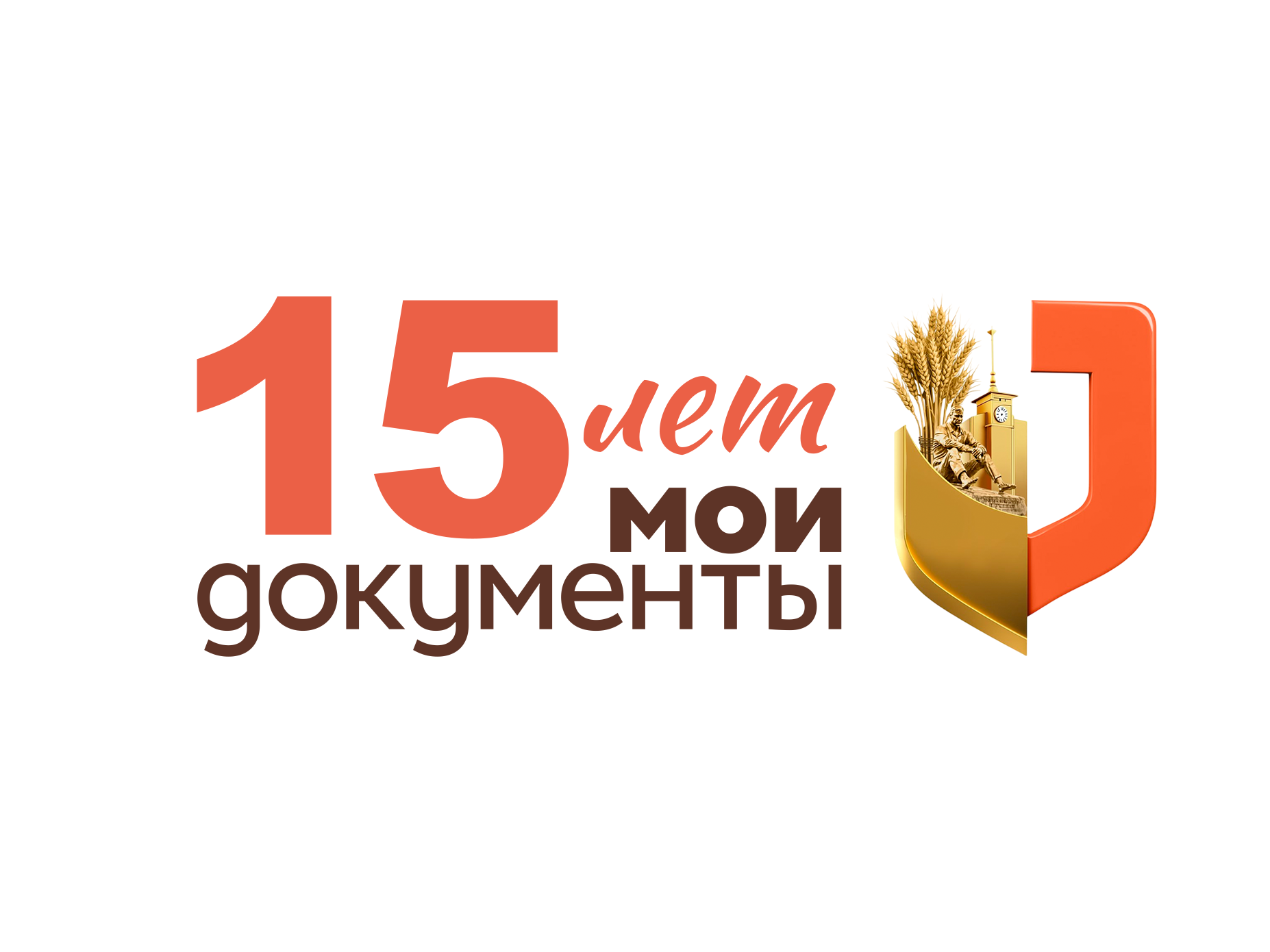 МФЦ 15 лет!.